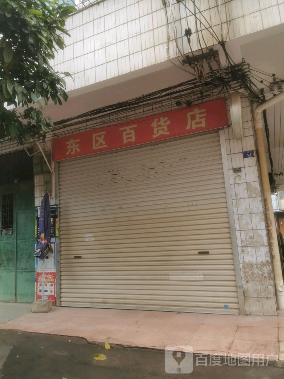 东区百货店