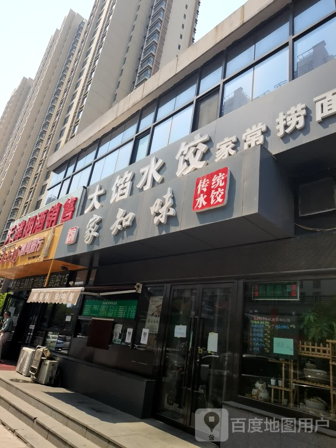 大馅水饺(北城街店)