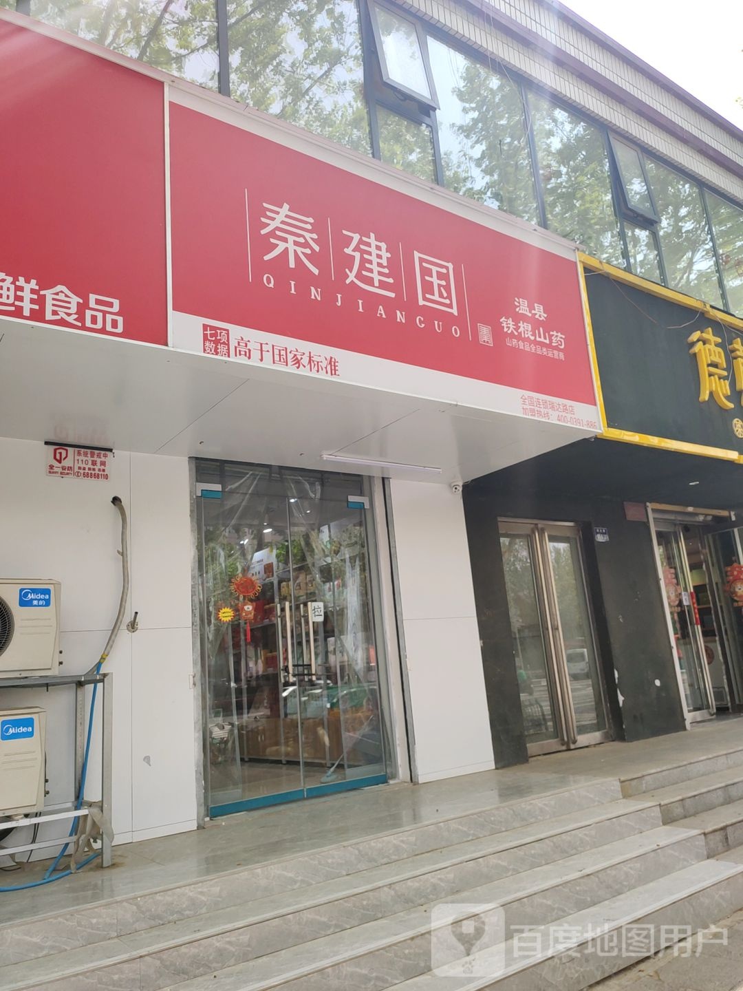 郑州高新技术产业开发区石佛镇秦建国温县铁棍山药(瑞达路店)