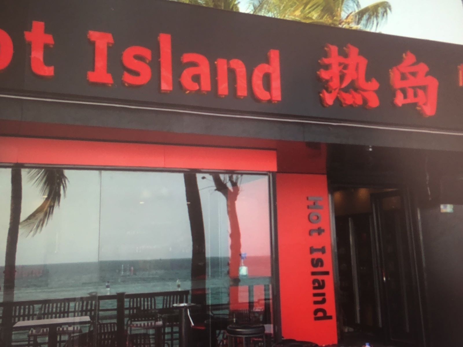 热岛HOT ISLAND