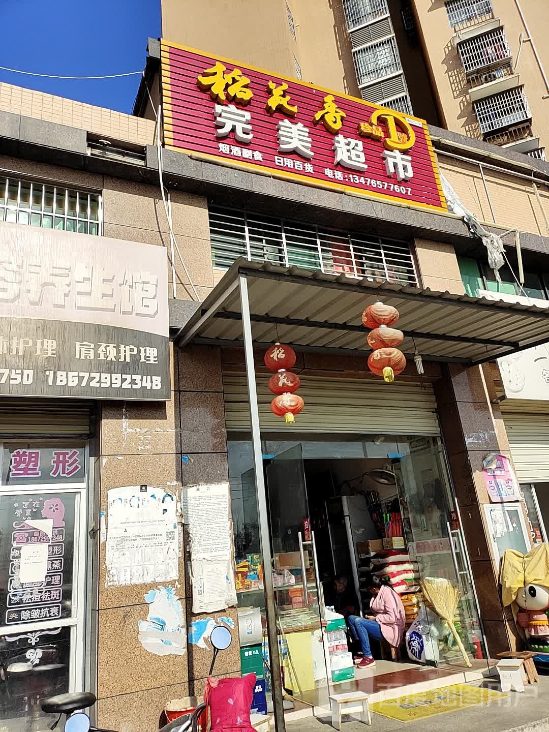 完美影超市(京广大道店)
