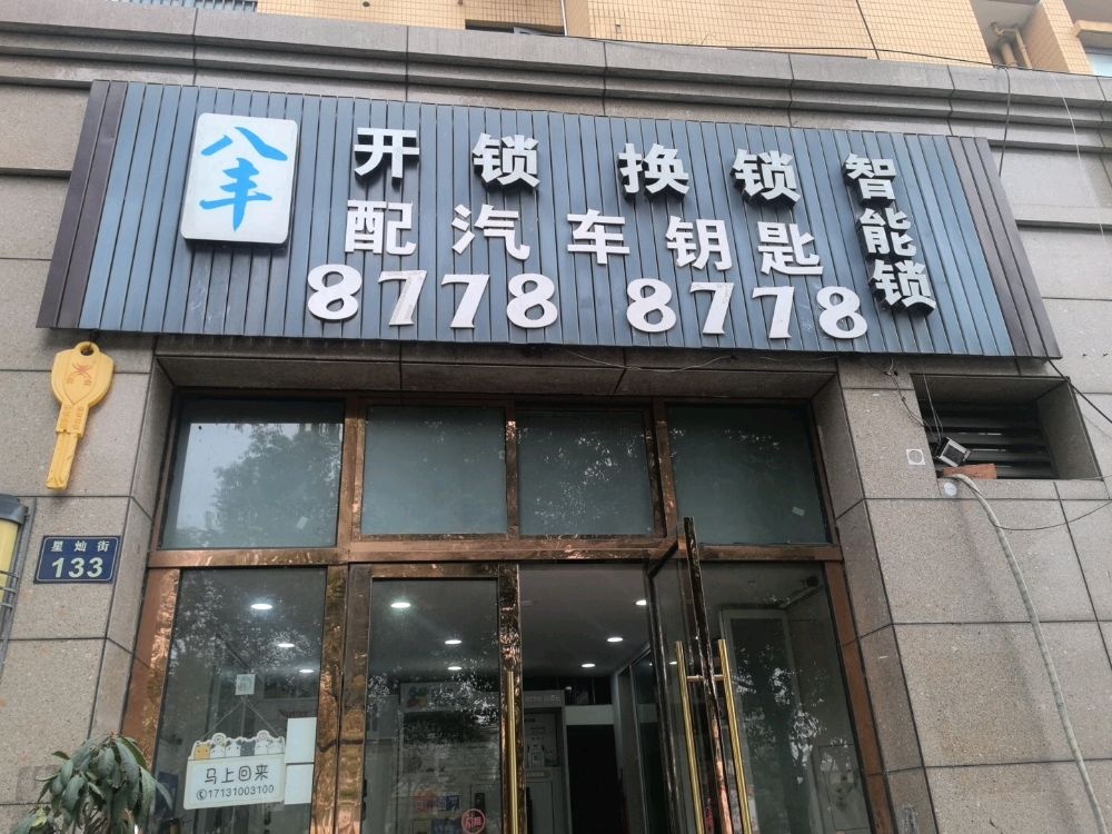 八丰开锁服务部