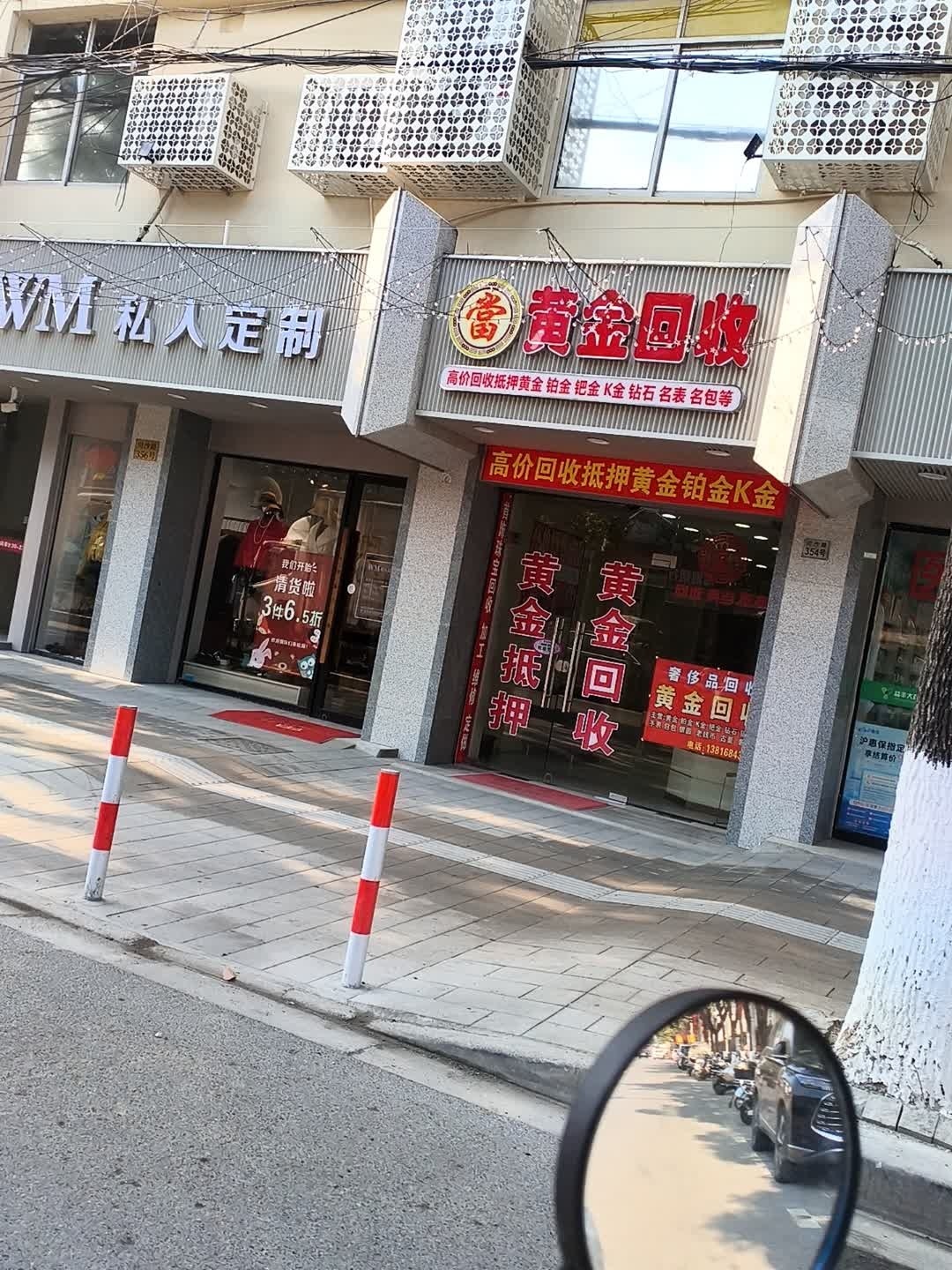黄金回收店(川沙路店)
