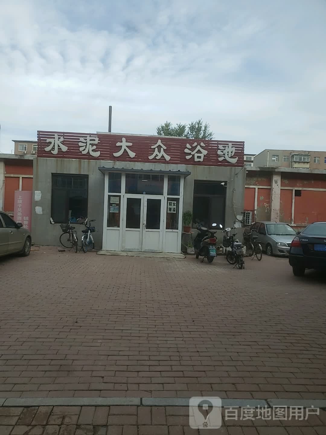 水泥大众浴池