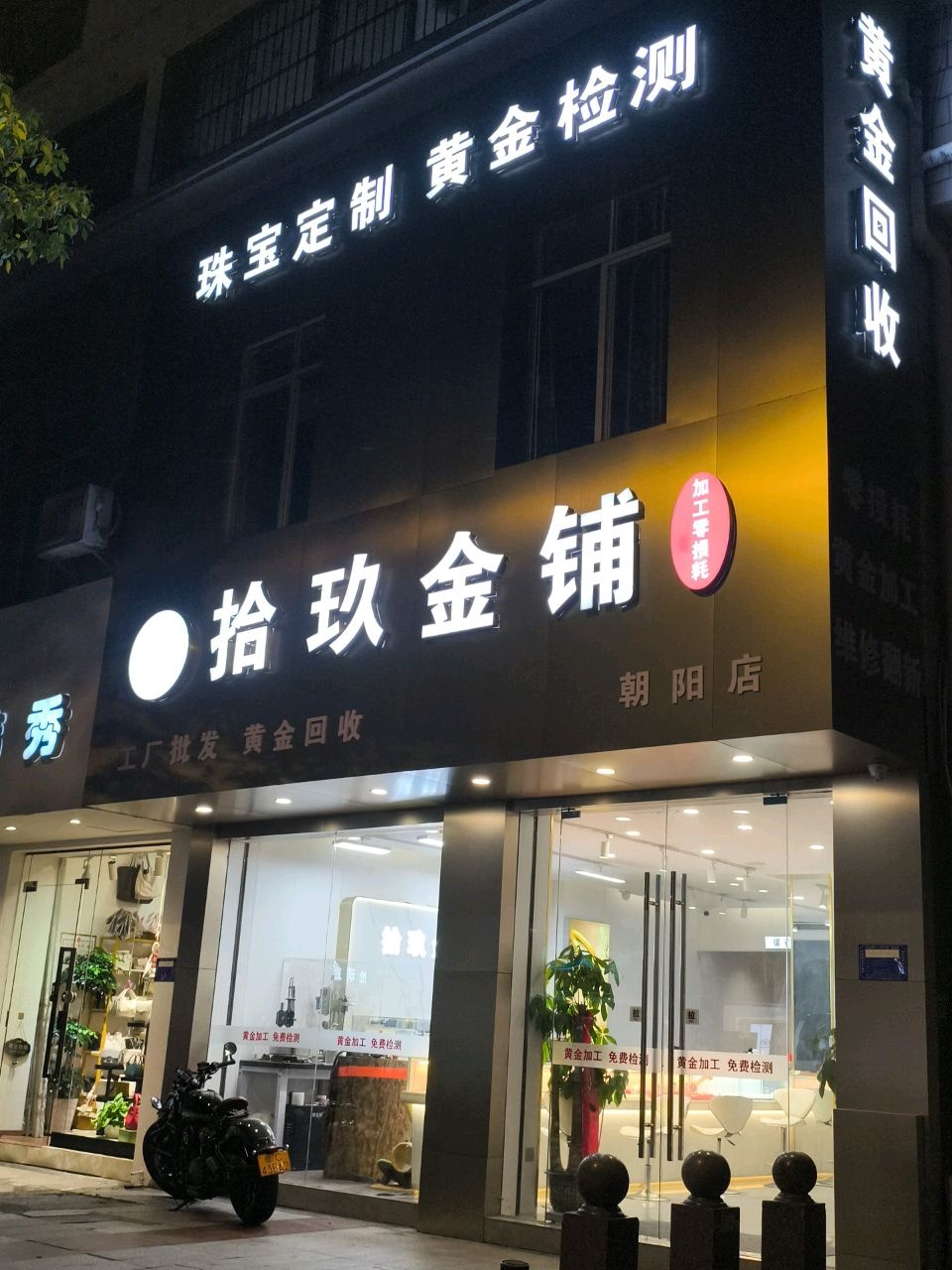拾玖金铺(朝阳店)
