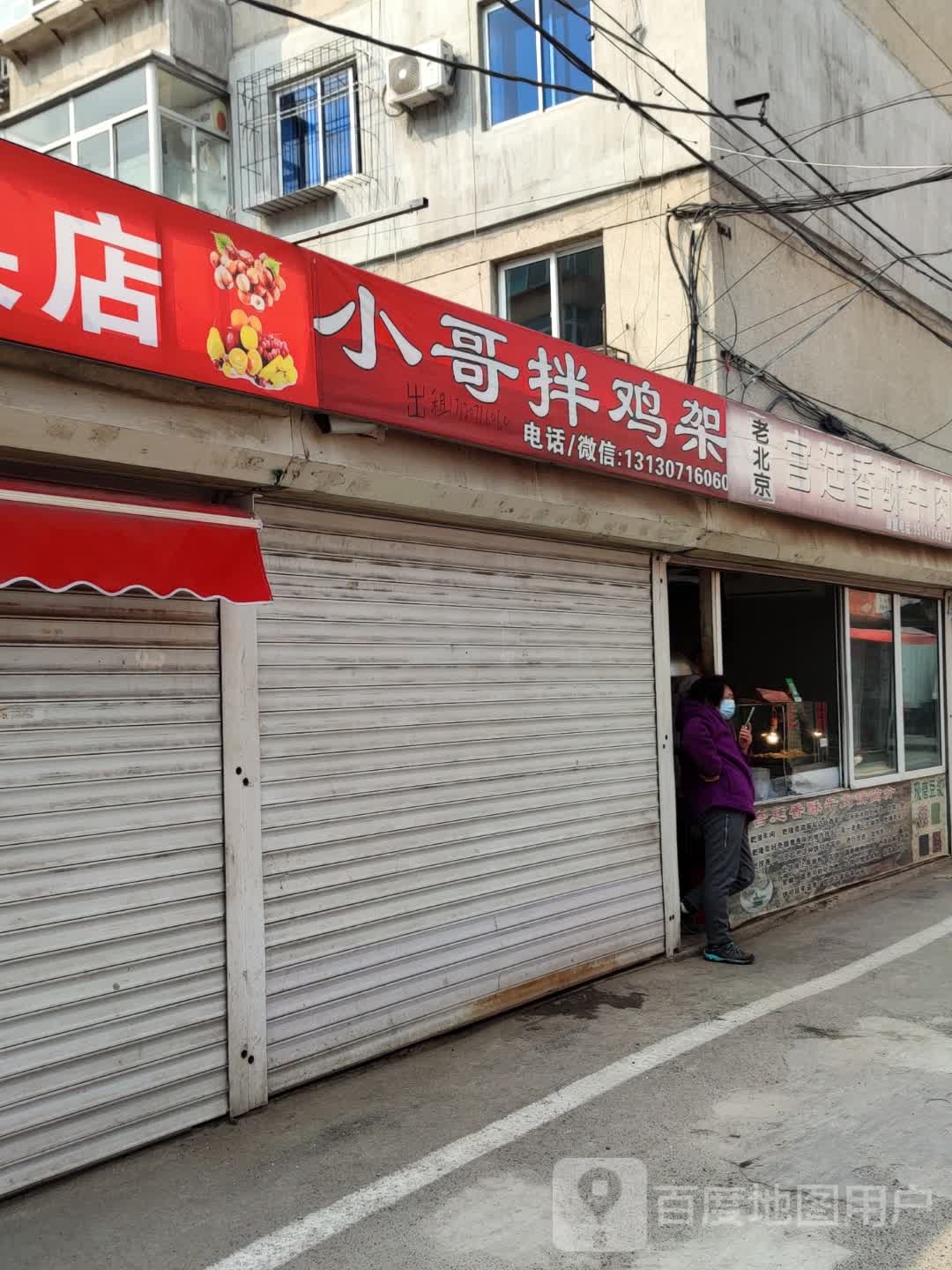 小哥拌鸡架