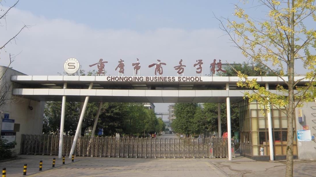 重庆市商务学校(跳磴校区)