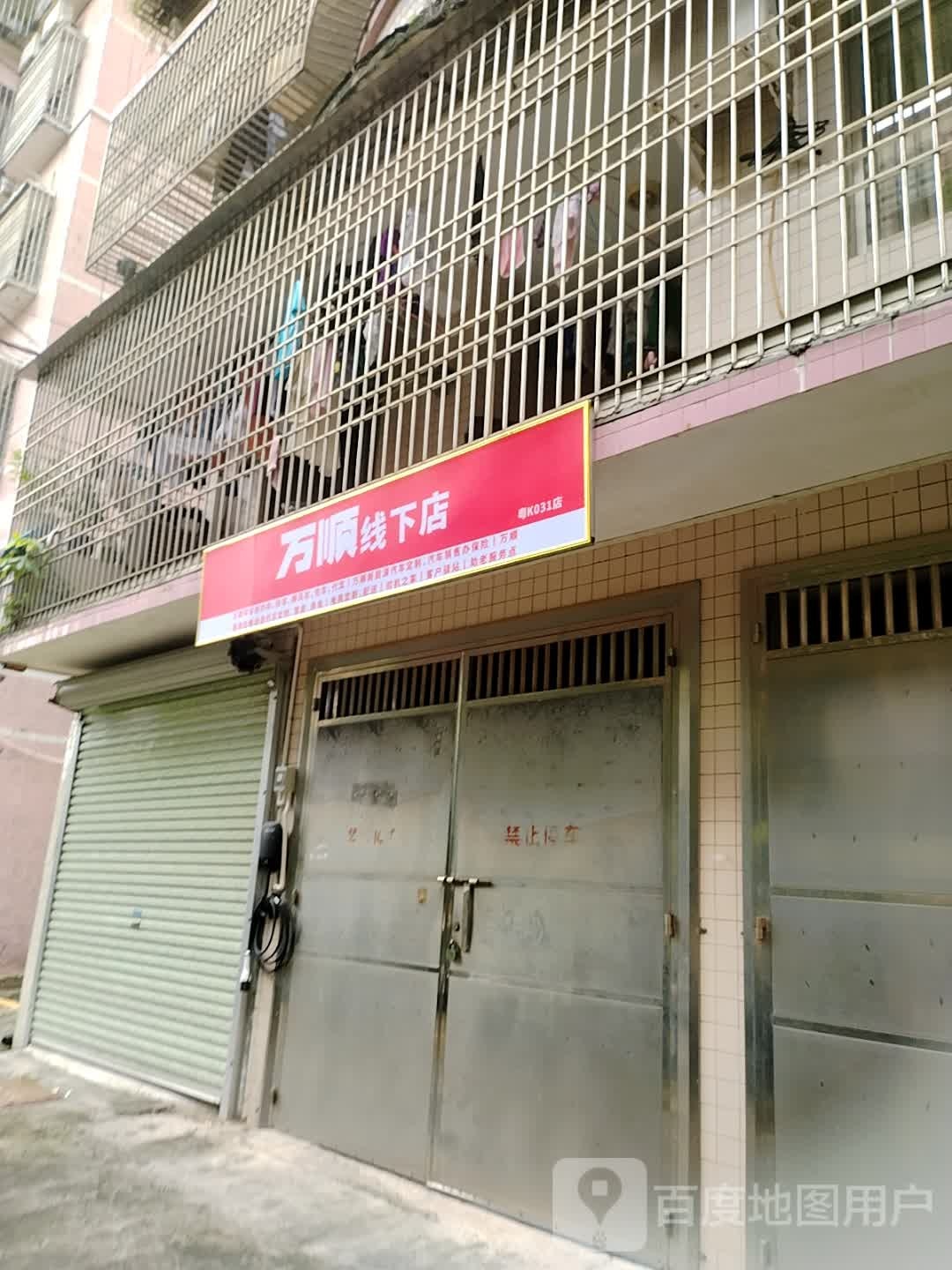 万顺线下店