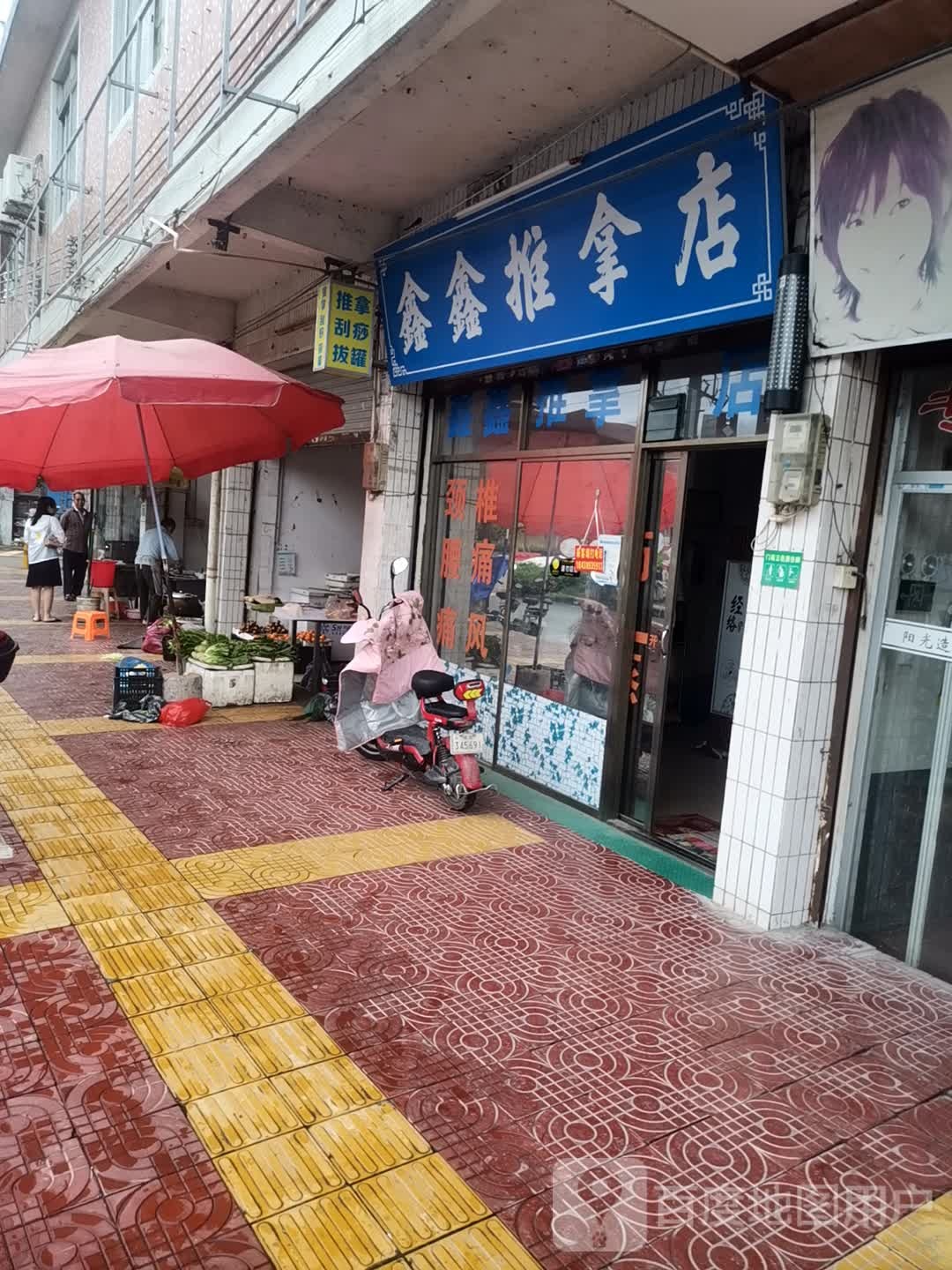 鑫鑫推拿点