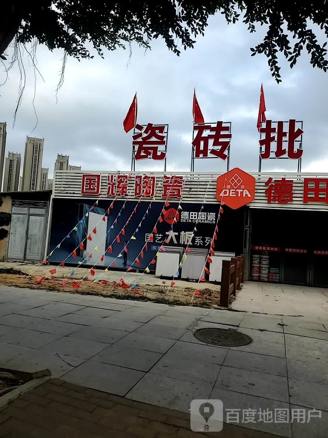 国辉陶瓷(翠园中路店)