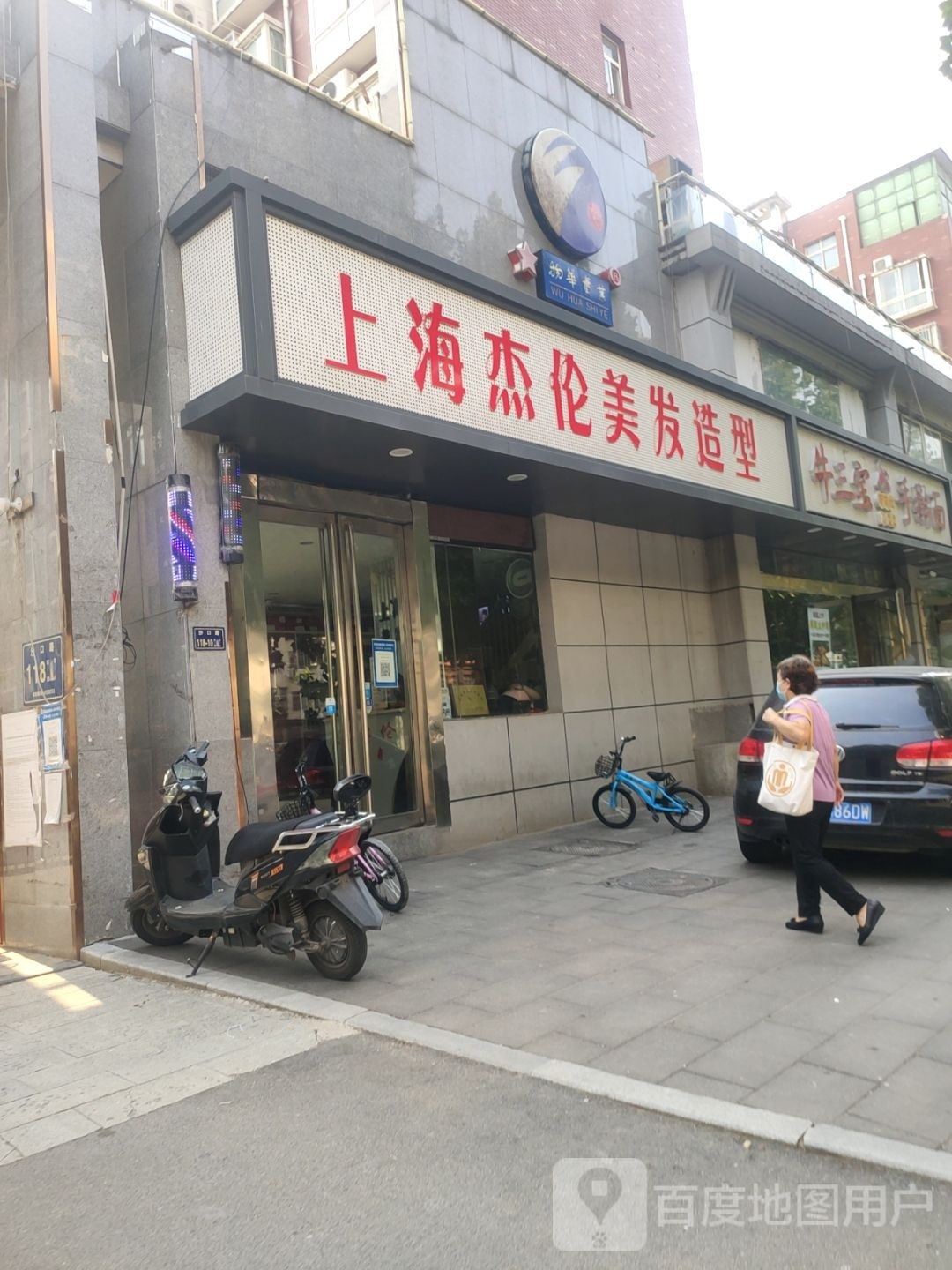 上海杰伦美发造型(沙口路店)