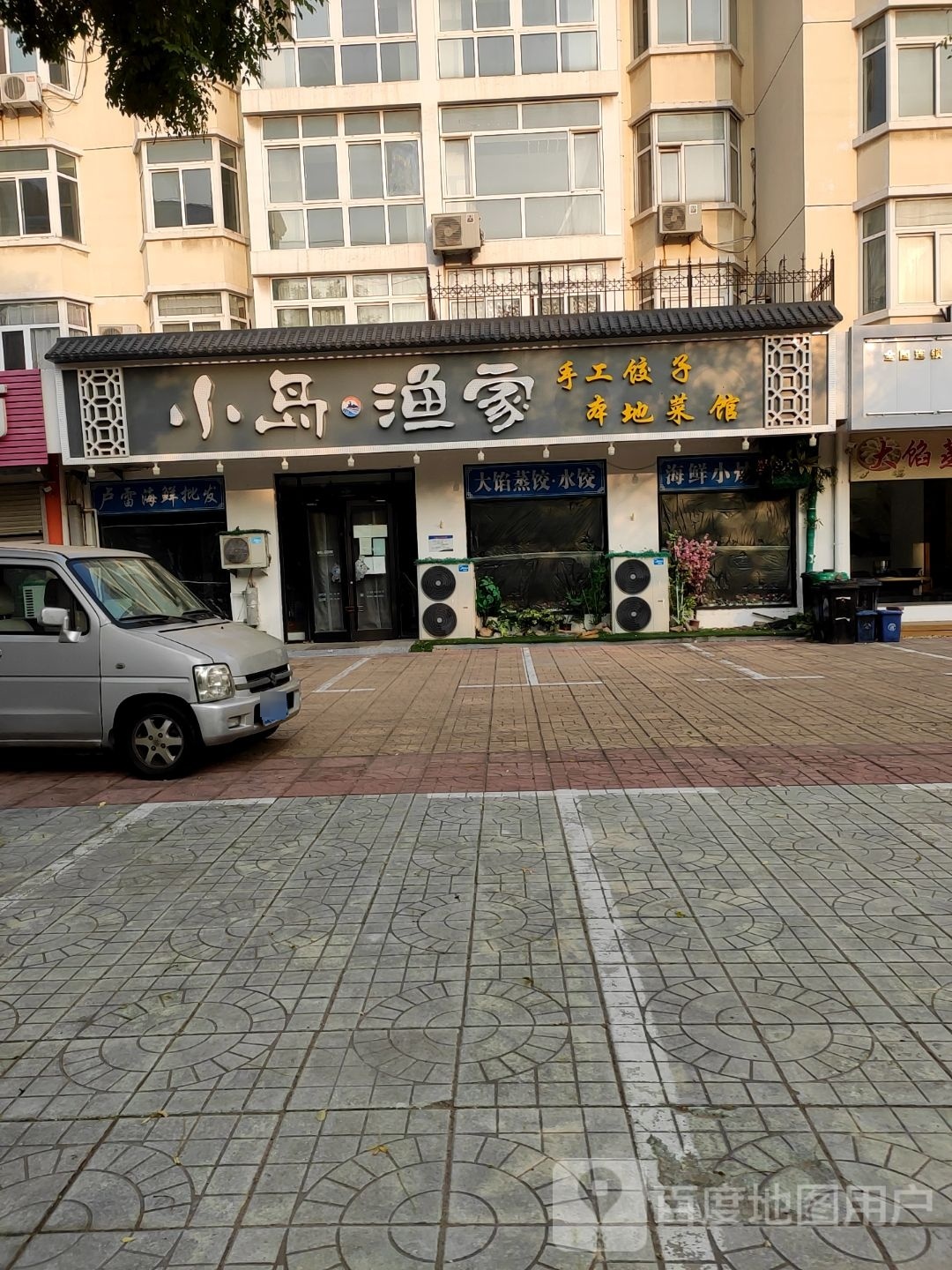小岛渔家本地菜馆·大馅饺子(仙螺岛店)环境