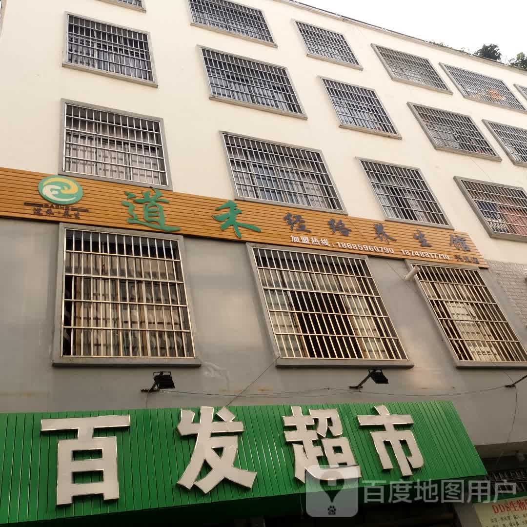 道禾经络养生馆(兴义店)