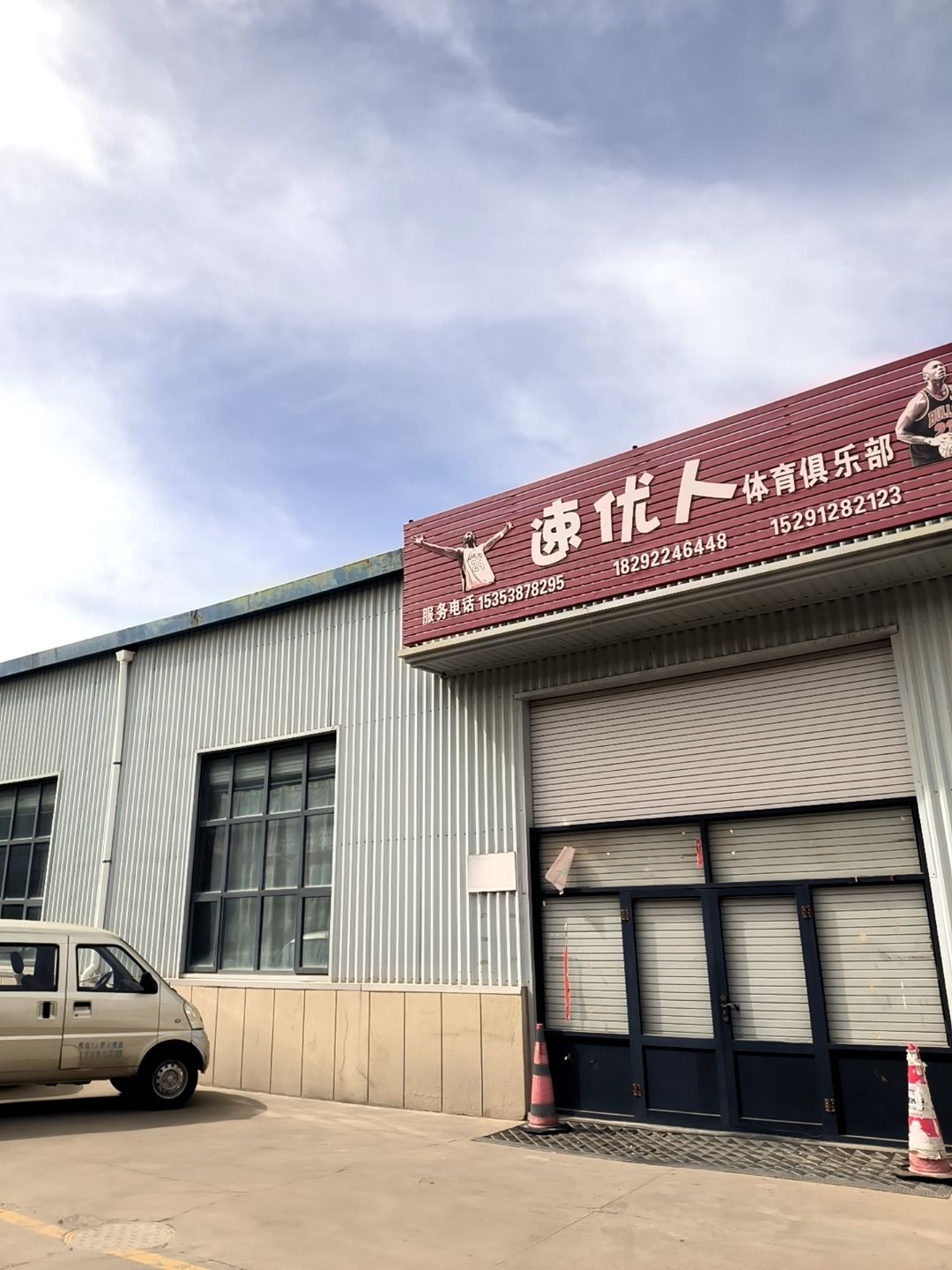 速优人体育俱乐部