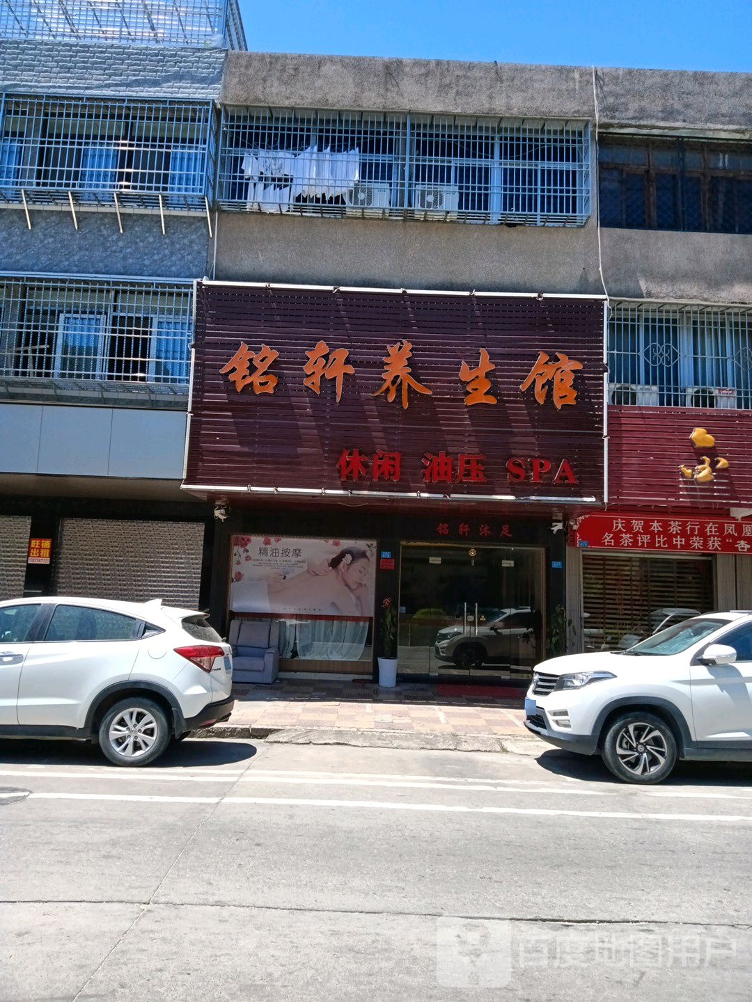 铭轩养生堂馆