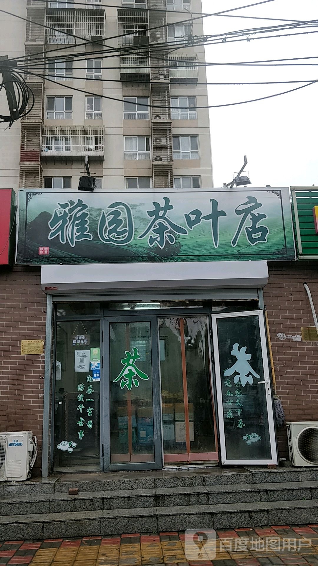 雅园茶叶店