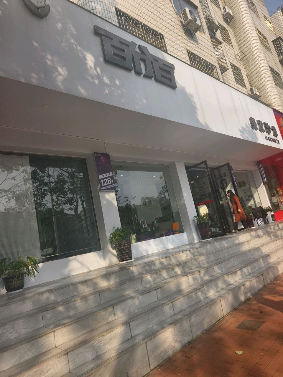 百分百美发沙龙(湘阳街店)