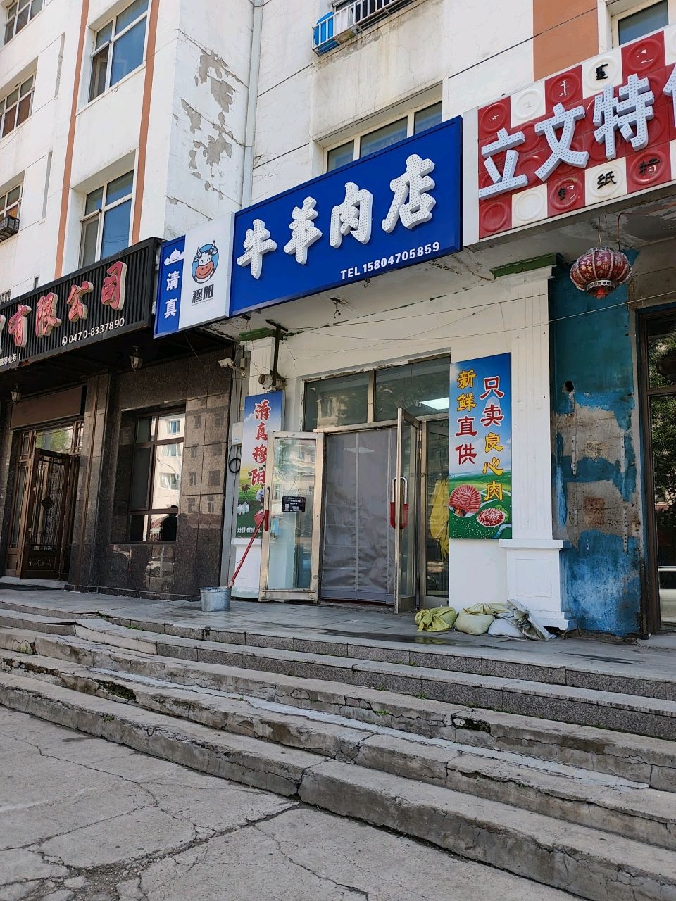 清真穆阳牛羊肉店