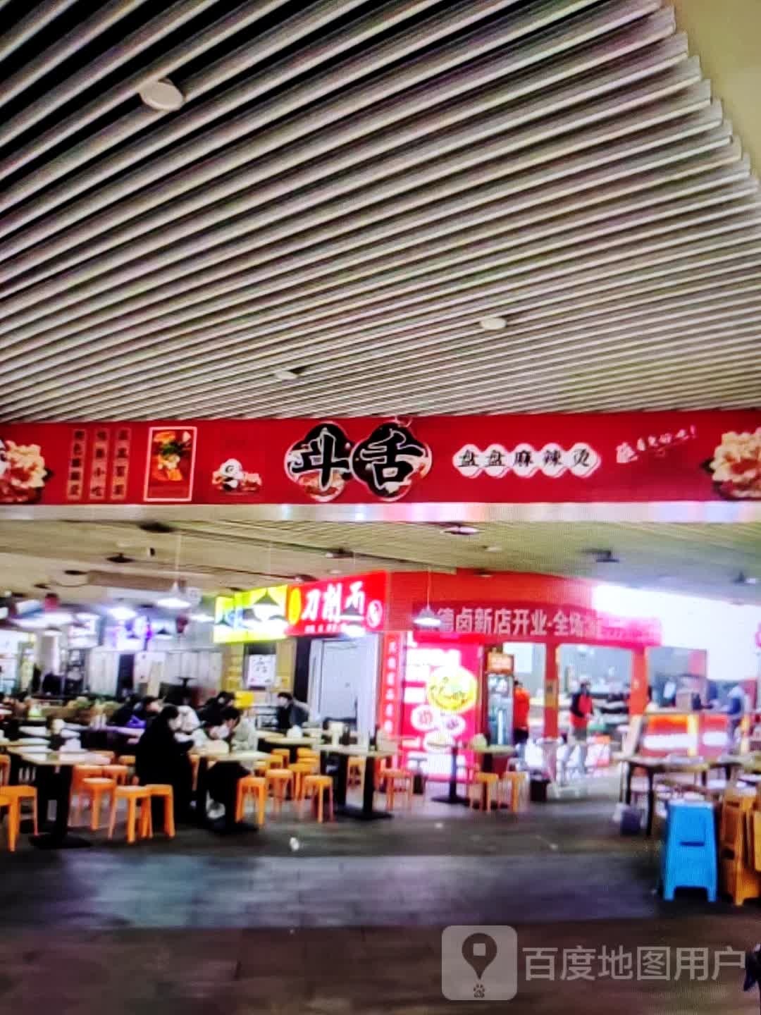 斗舌盘盘麻辣烫