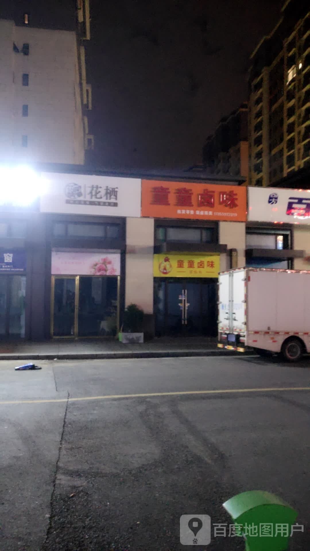 花栖(六安吾悦广场店)