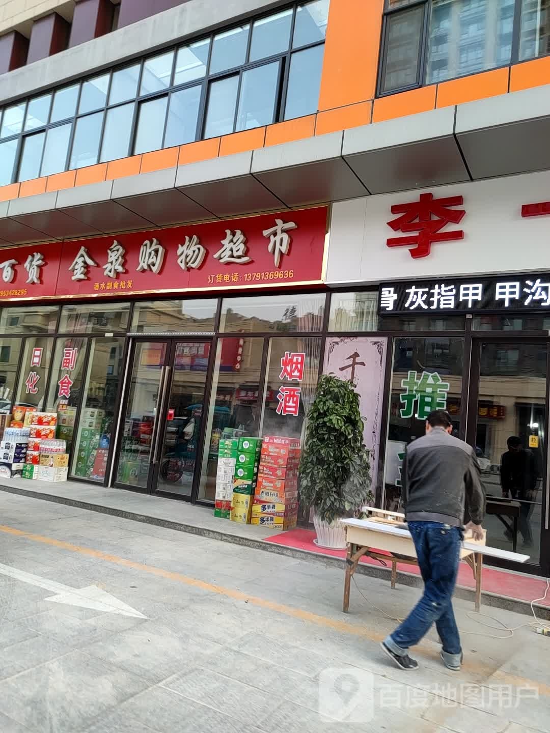 金泉购物超市(武城德百广场店)