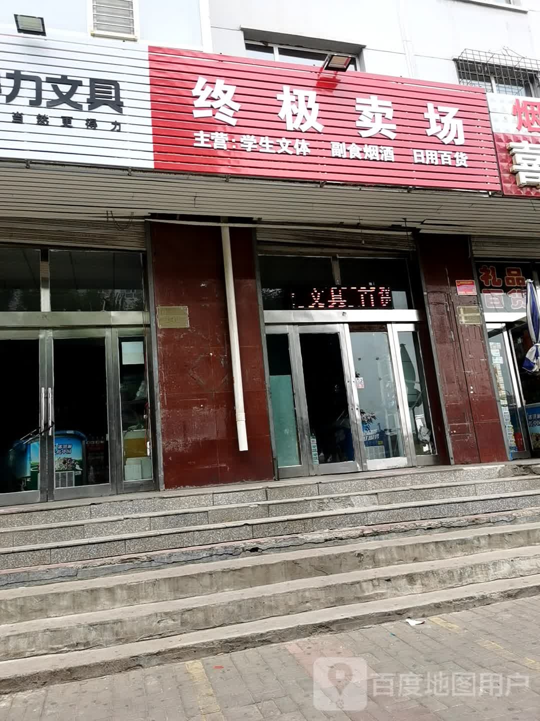 终极卖场