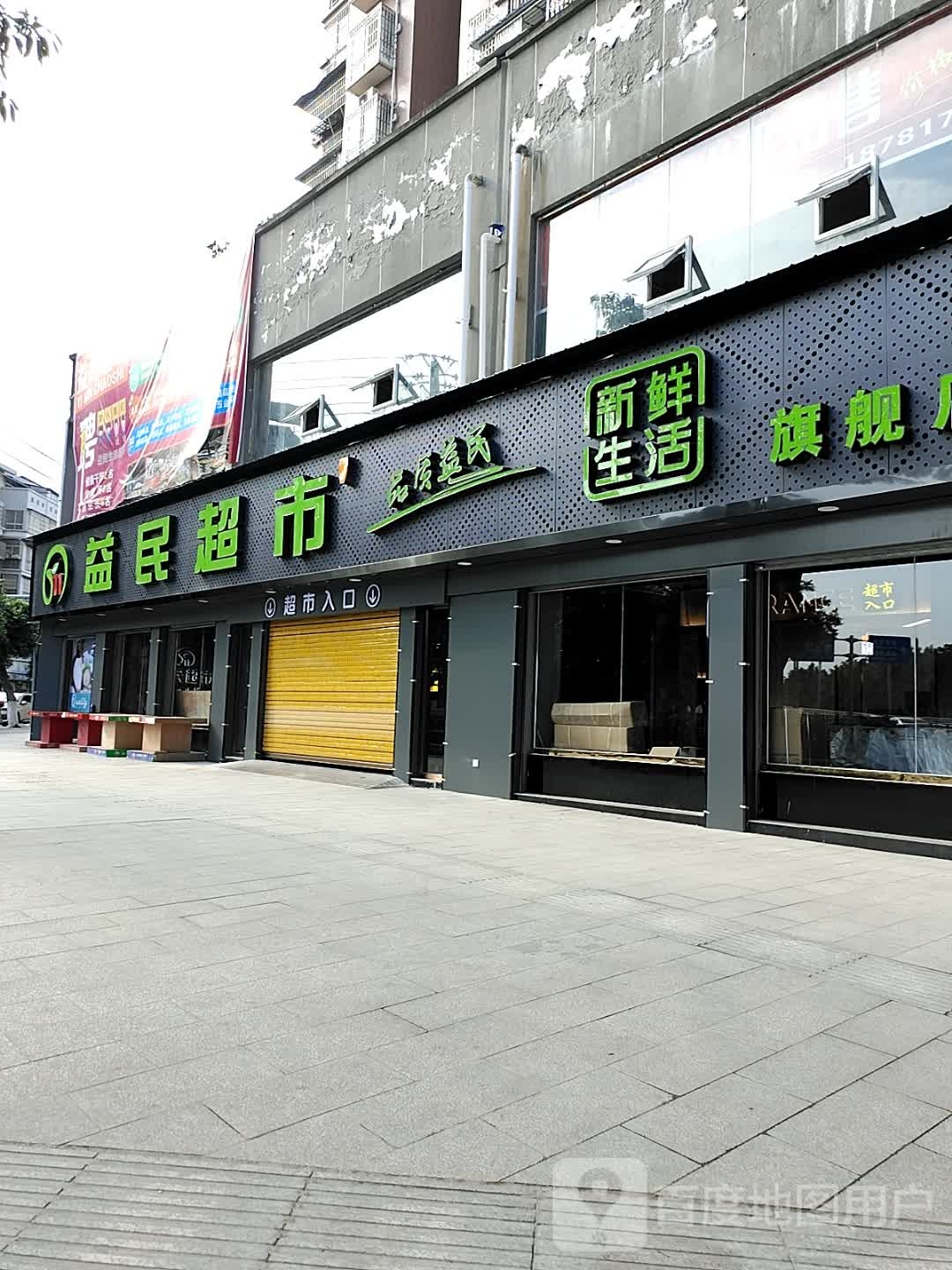 益民超市(嘉欣路店)