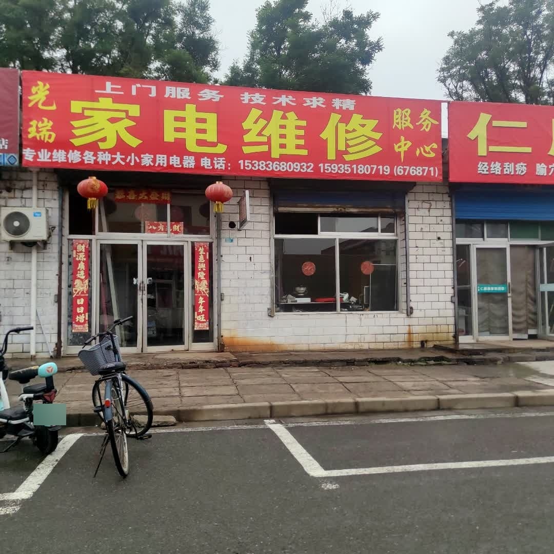 光瑞家电维修