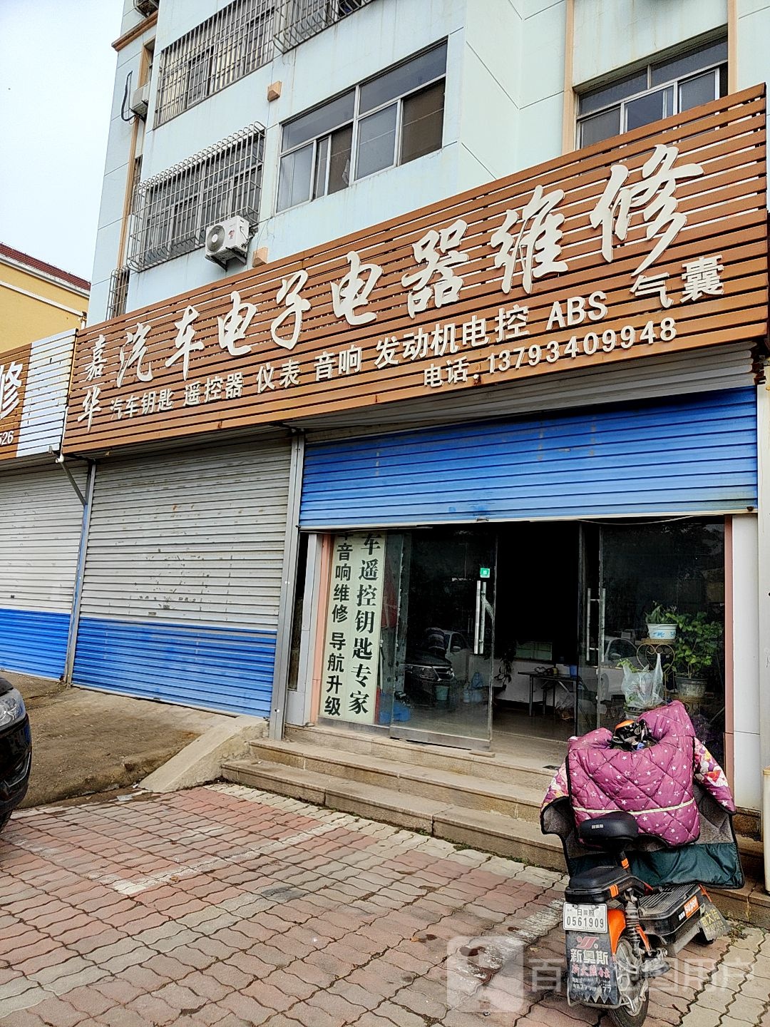 嘉华汽车电子电器维修