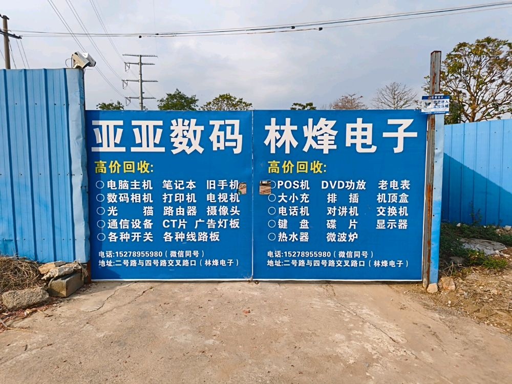 北海林烽再生资源回收有限公司