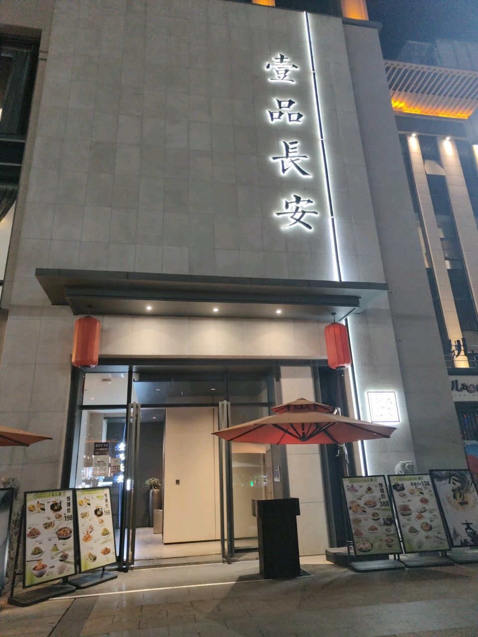 壹品長安(盛世广场·食尚街店)