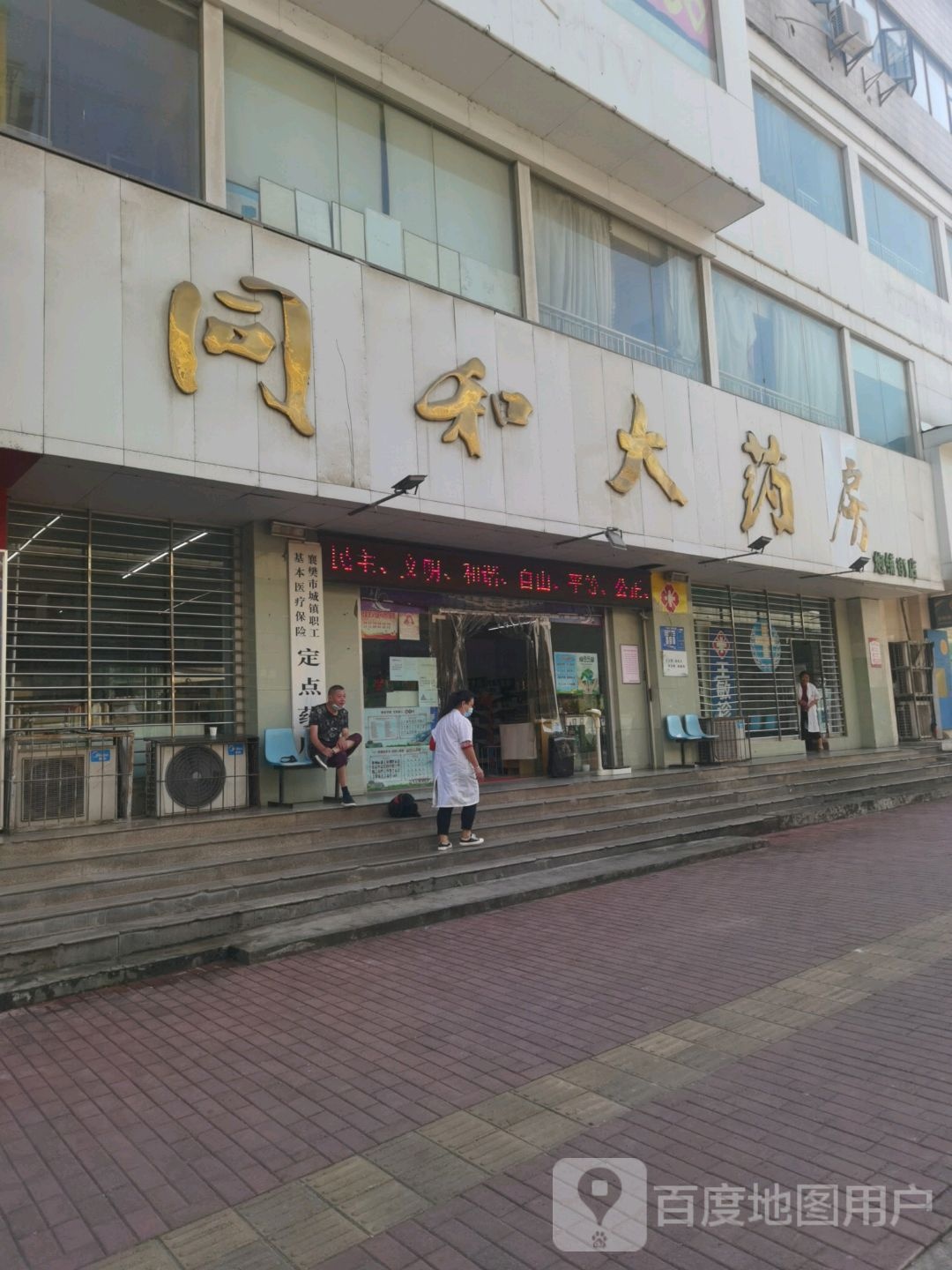 和同大药房(庆德大厦店)