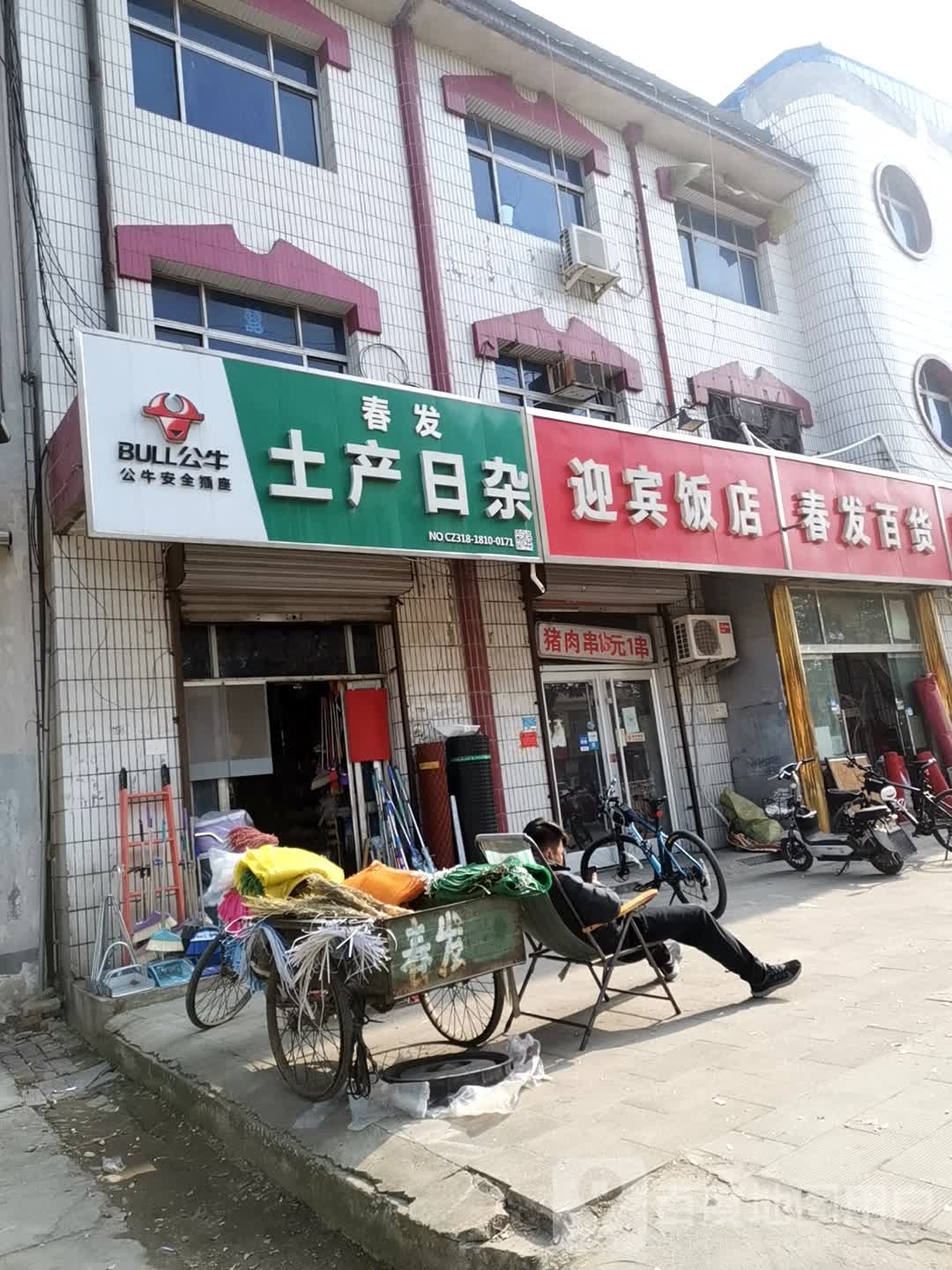 迎宾饭店