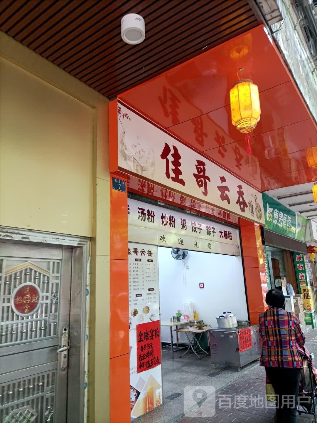 佳哥云吞