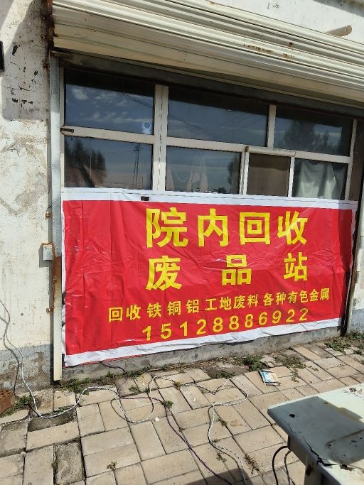 院内回收废品站