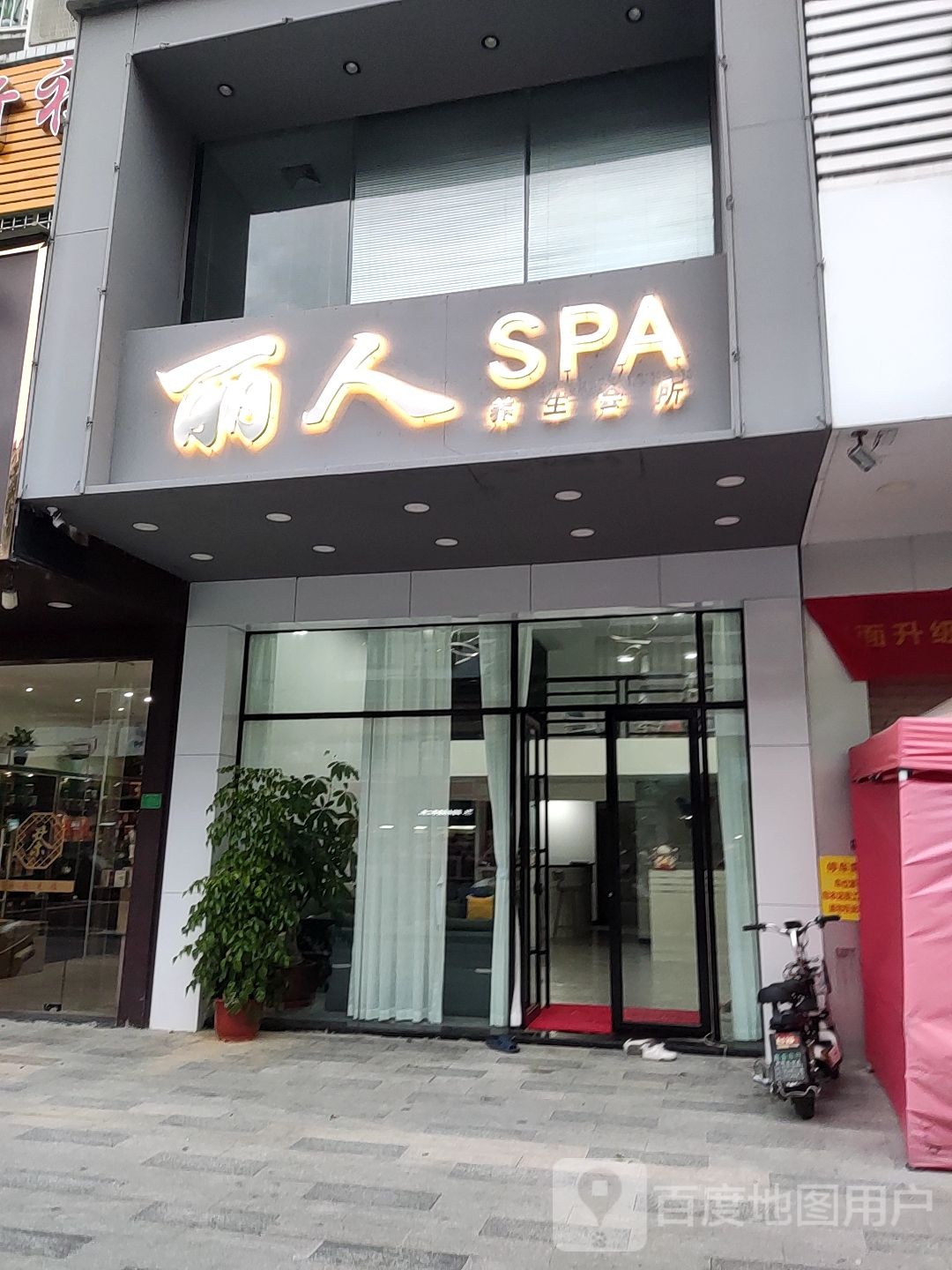 丽人SPA(吉盛楼点)