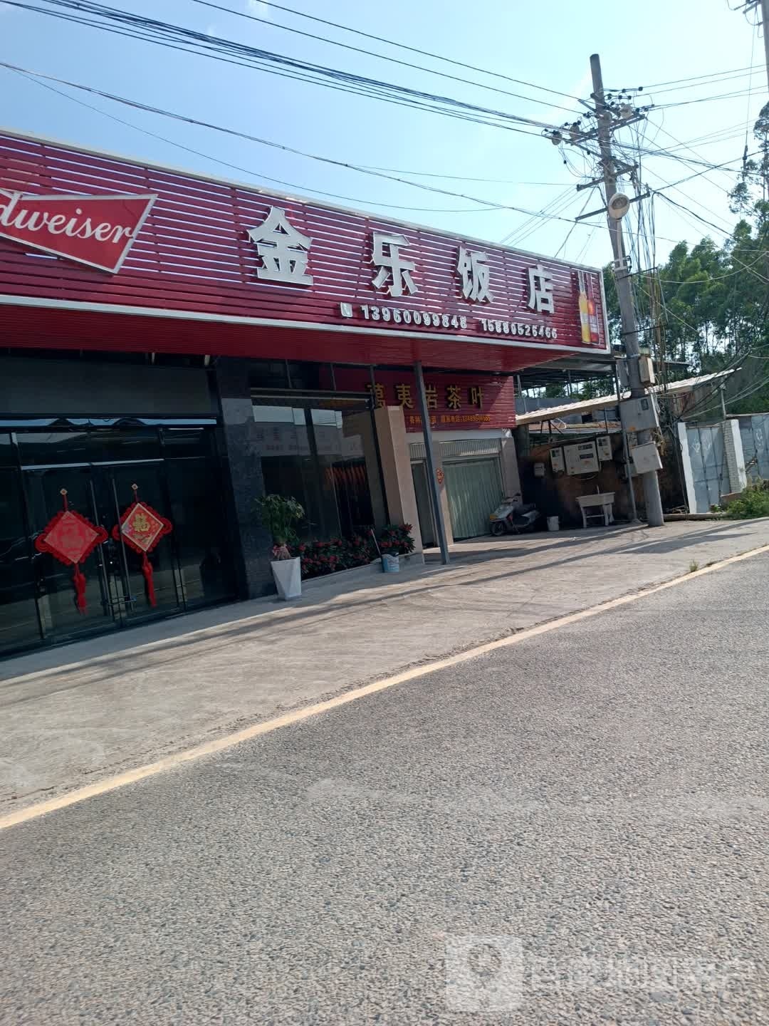 漳浦县金乐饭店