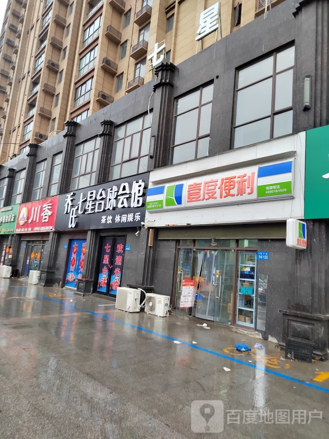 七星台球(星海城店)