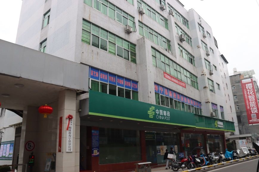 中国邮政集团有限公司福建省寿宁县分公司