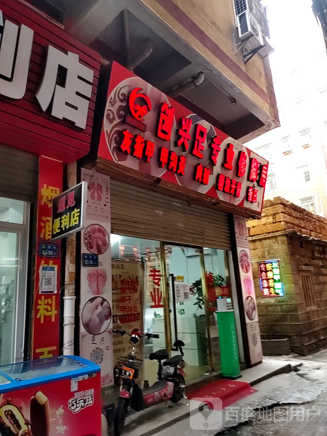 创兴足专业修脚房