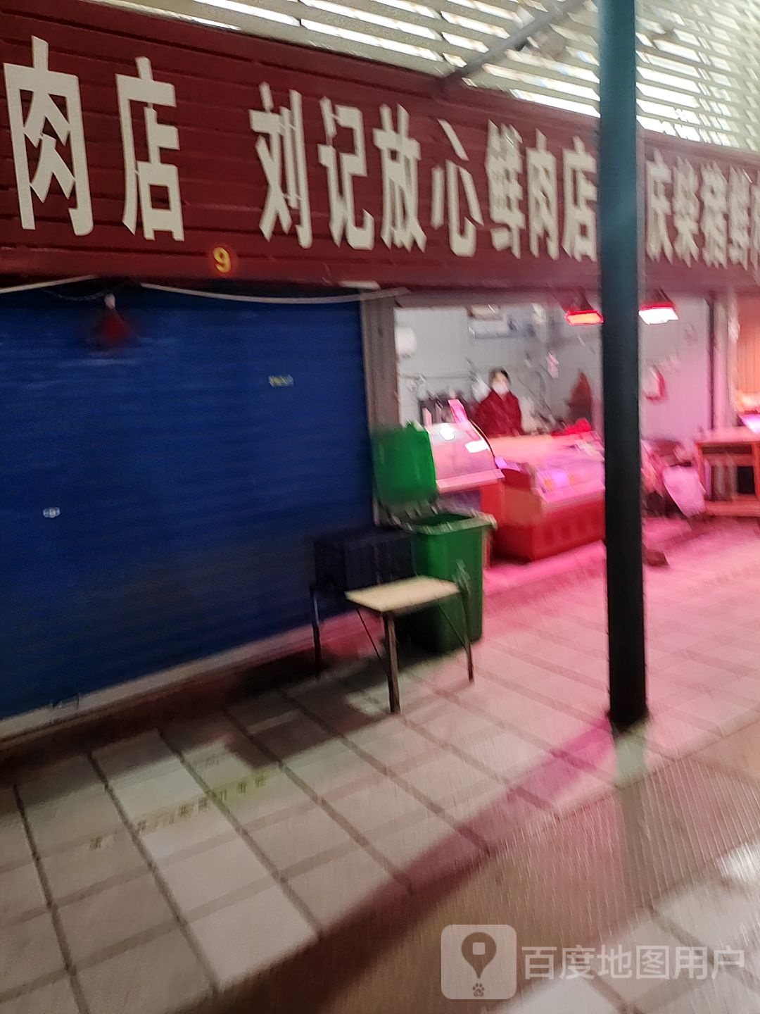 刘记放心鲜肉店