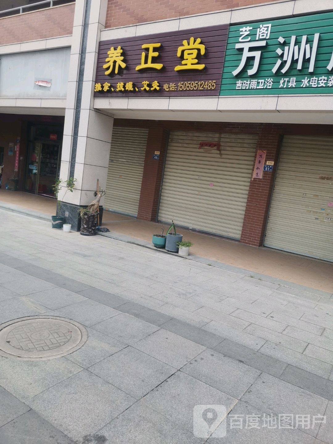 养正堂推拿拔罐艾灸