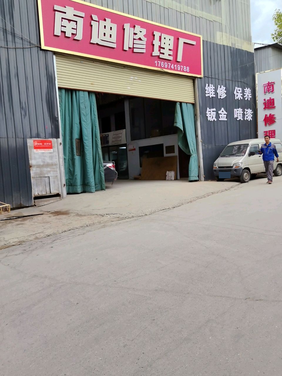 南迪修理厂