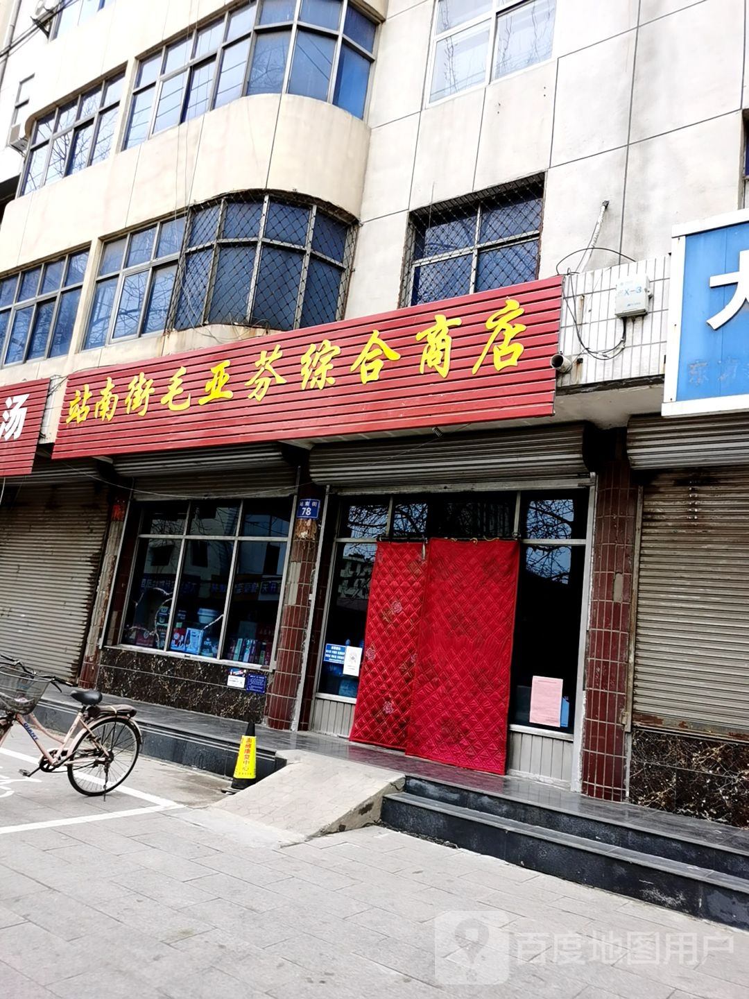 站南街毛亚芬综合商店