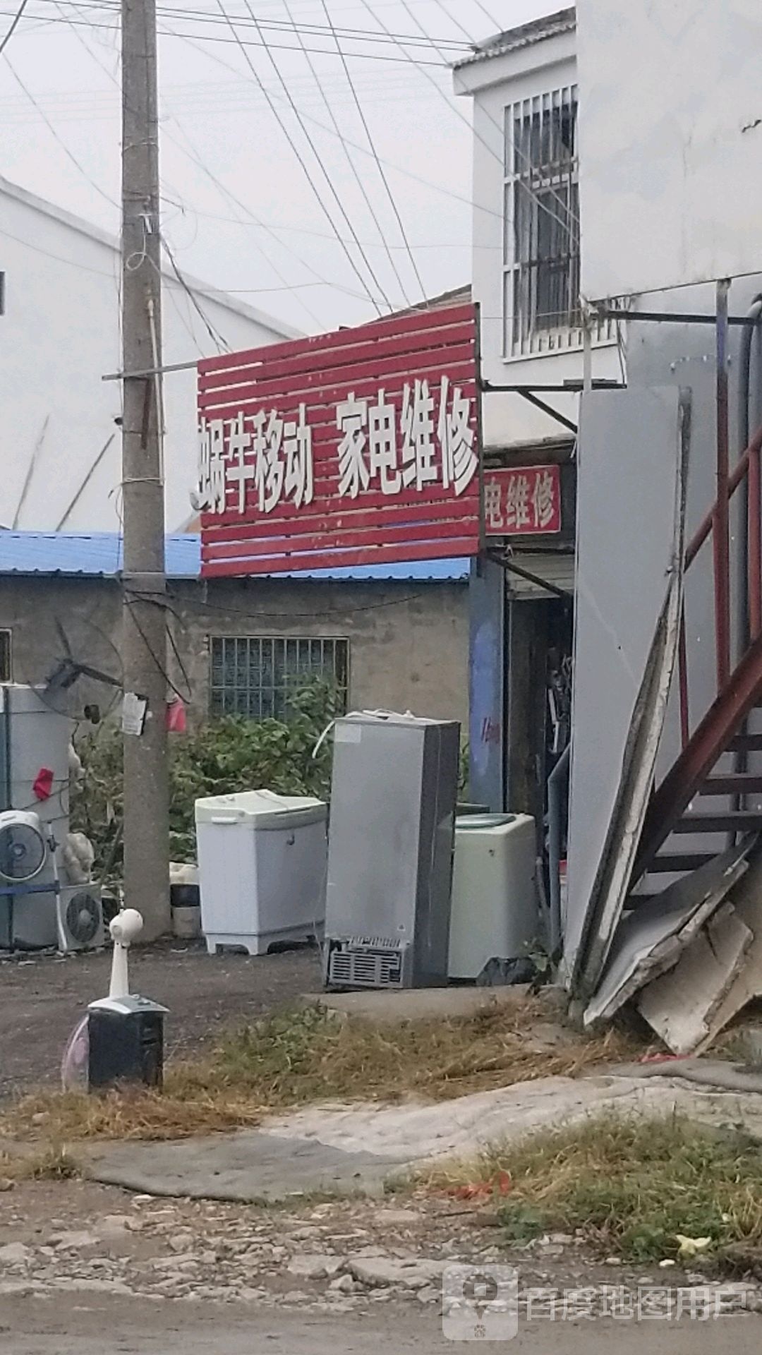 蜗牛移动家电维修
