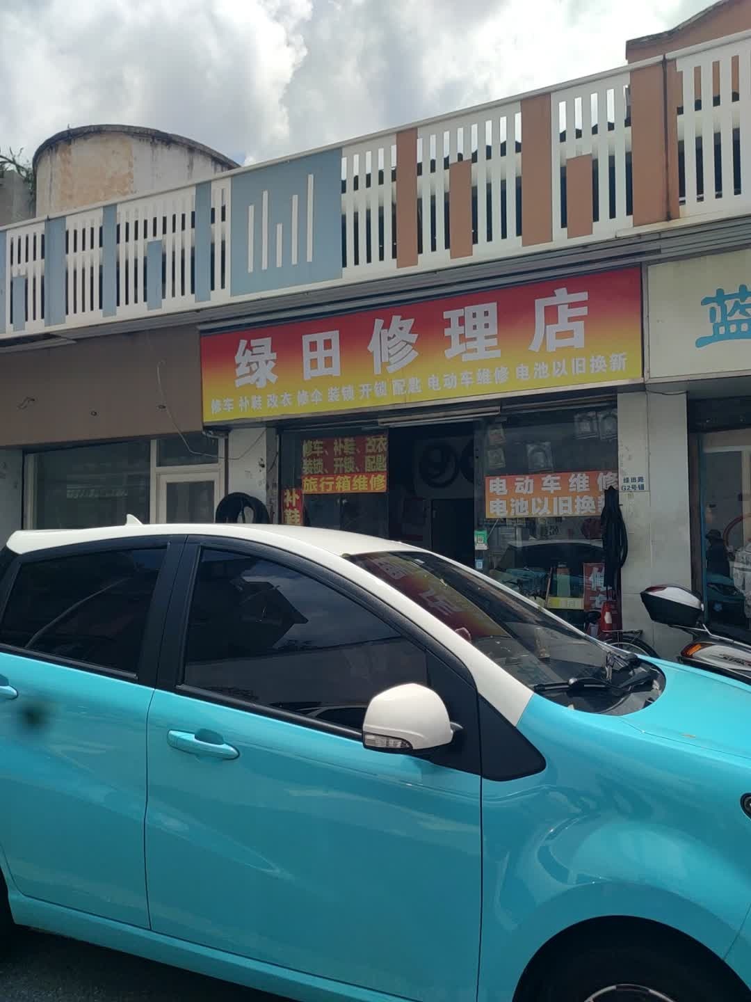 绿田修理店