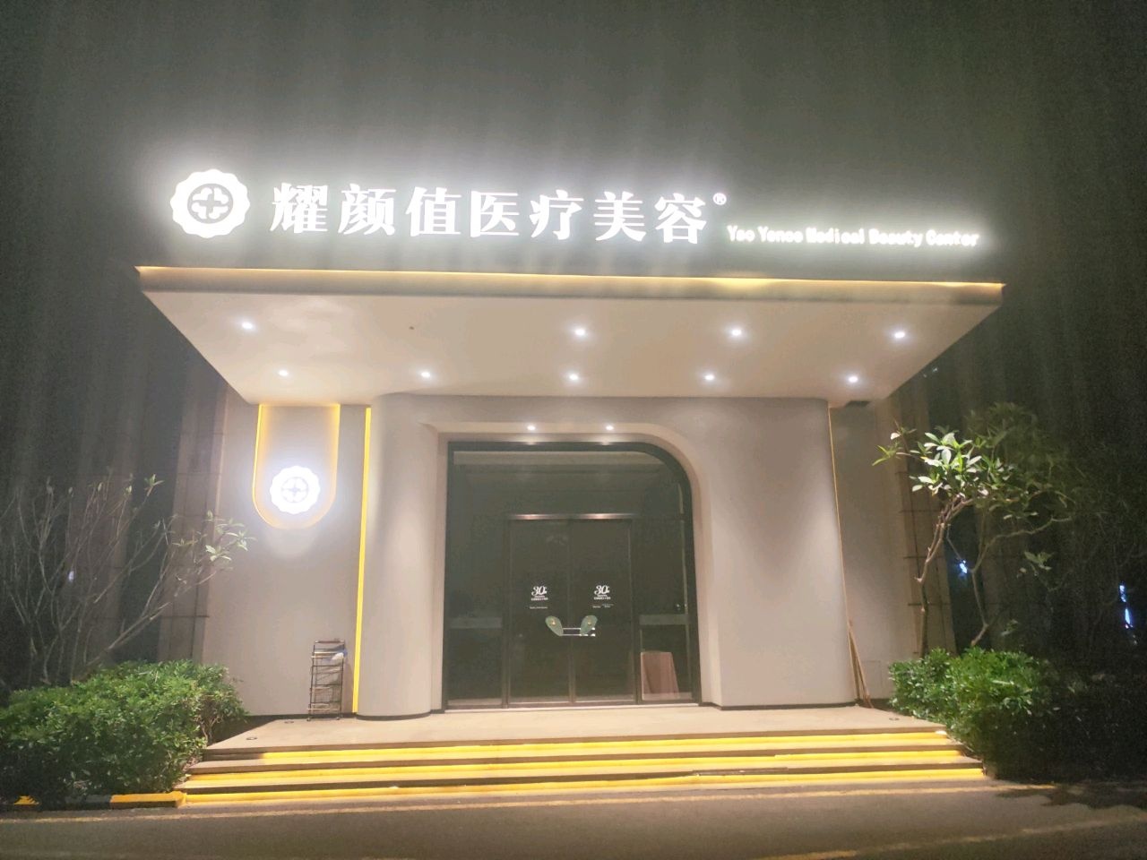 耀颜值医疗美容