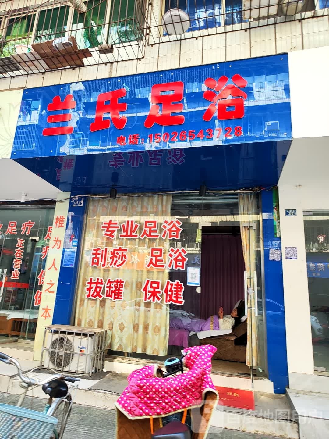兰氏足浴(佳益F座店)