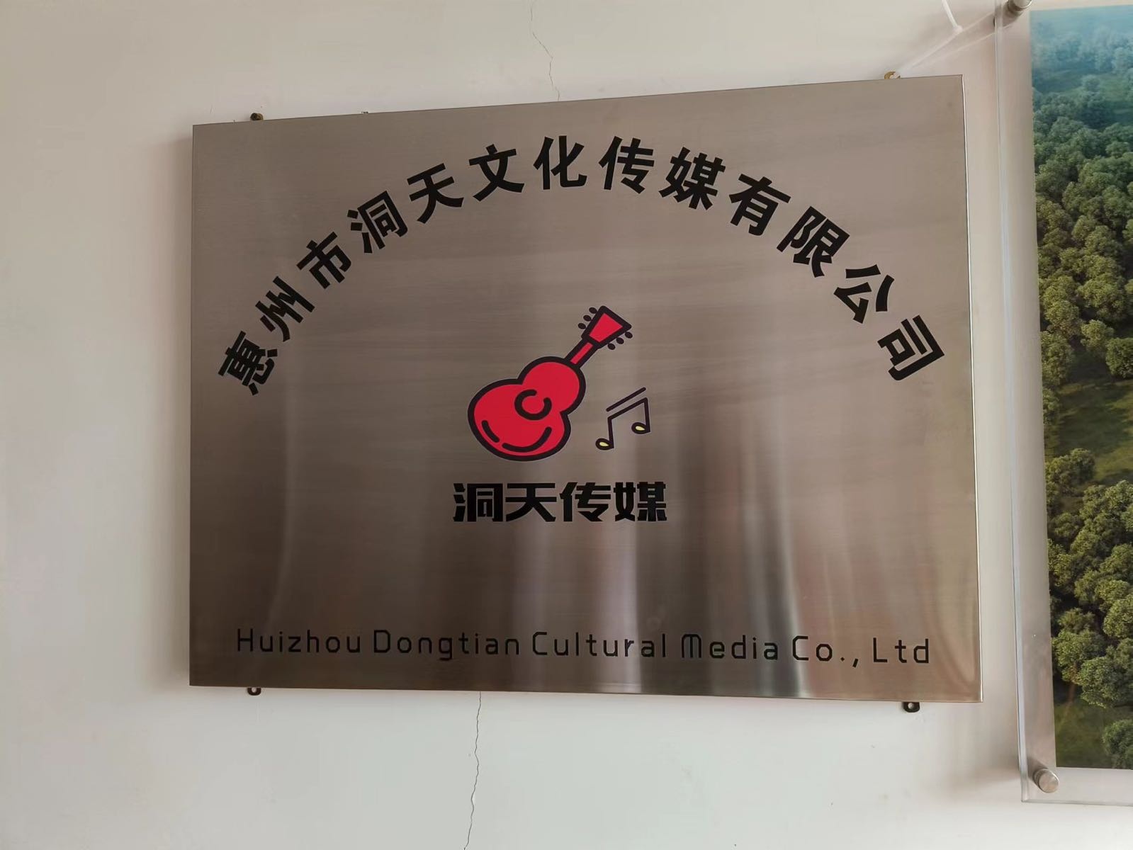 惠州市洞天文化传媒有限公司