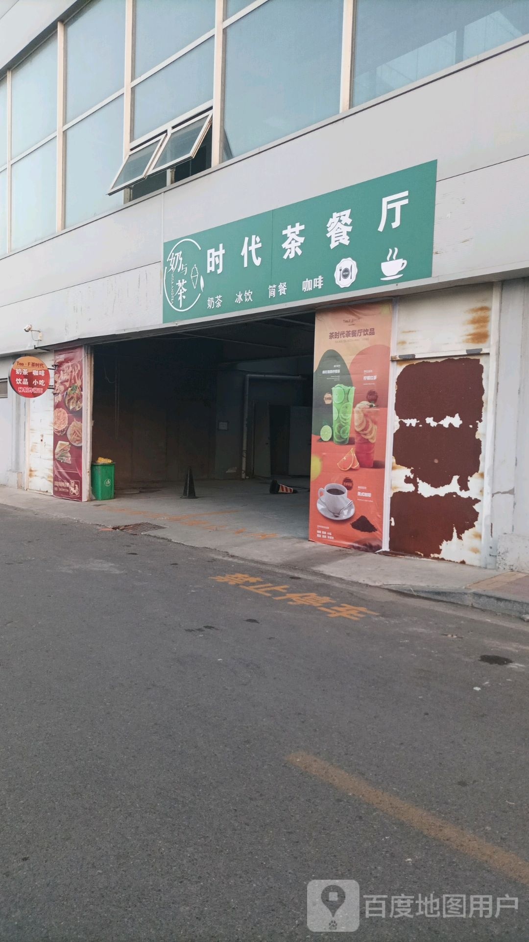 拍茶炸与娄奶时代茶餐厅